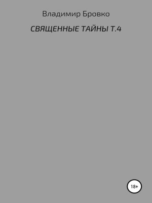 cover image of Священные тайны. Т. 4
